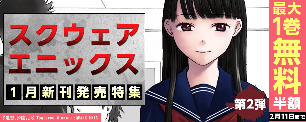 スクウェア・エニックス 1月新刊発売特集②