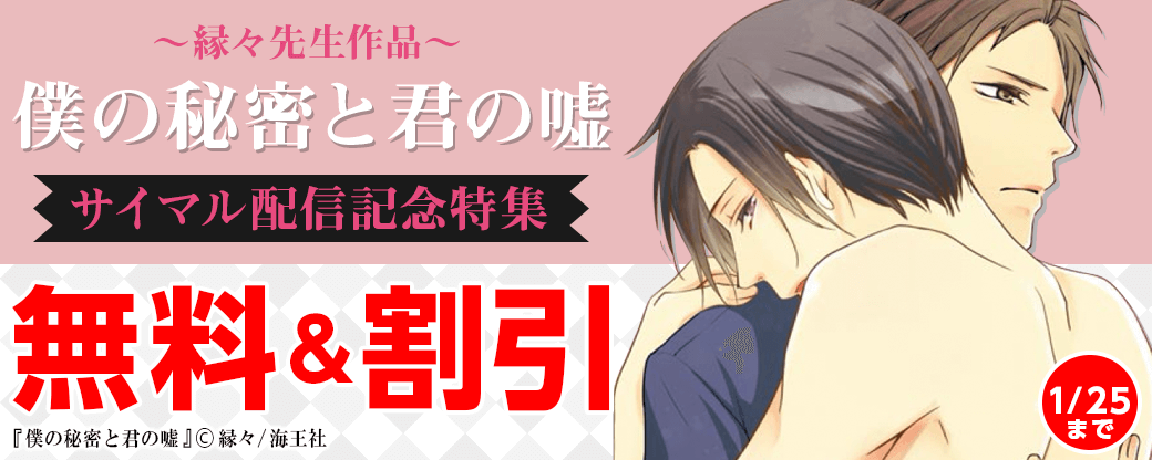 縁々「僕の秘密と君の嘘」 サイマル配信記念特集