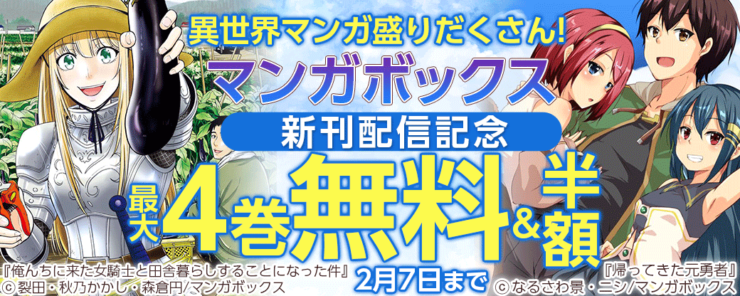 異世界マンガ盛りだくさん！ マンガボックス新刊配信記念キャンペーン
