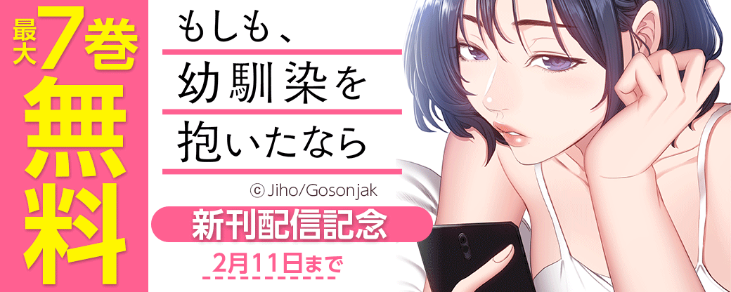 もしも、幼馴染を抱いたなら 新刊配信記念