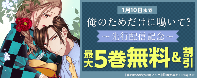 『俺のためだけに鳴いて？』先行配信記念キャンペーン