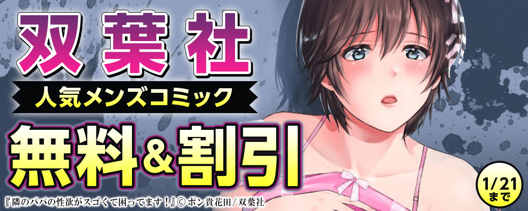 双葉社人気メンズコミックキャンペーン