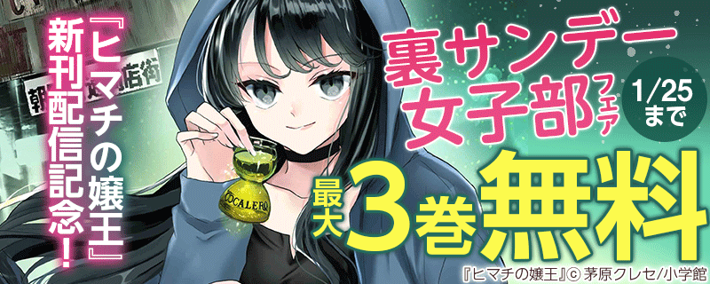『ヒマチの嬢王』新刊配信記念！裏サンデー女子部フェア