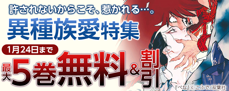 許されないからこそ、惹かれる…。異種族愛特集