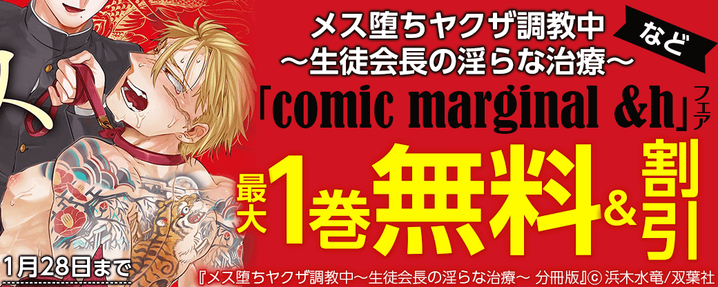 『メス堕ちヤクザ調教中～生徒会長の淫らな治療～』など！「comic marginal &h」マイクロ人気タイトル最大1巻無料！