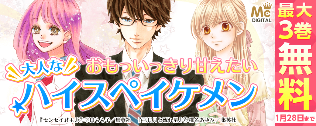 おもっいっきり甘えたい 大人なハイスぺイケメン特集