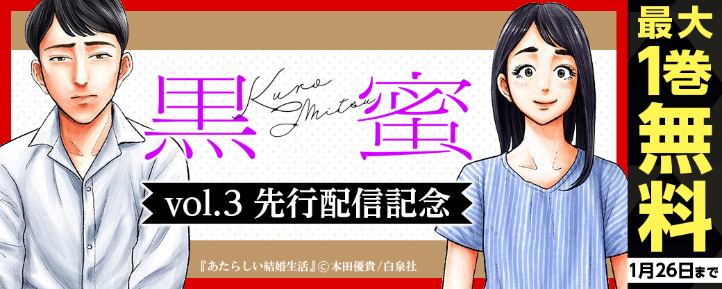 「黒蜜 vol.3」先行配信キャンペーン