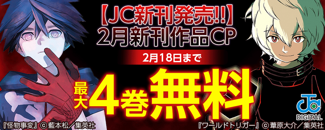 【JC新刊発売!!】2月新刊作品CP