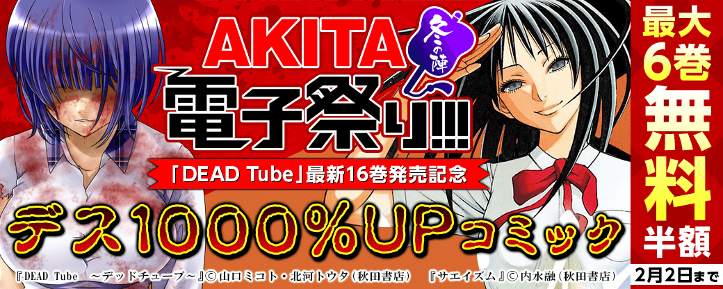 「DEAD Tube」最新16巻発売記念 デス1000%UPコミックフェア