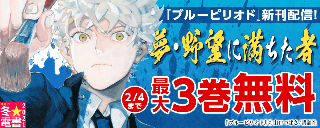 『ブルーピリオド』新刊配信!夢・野望に満ちた者特集