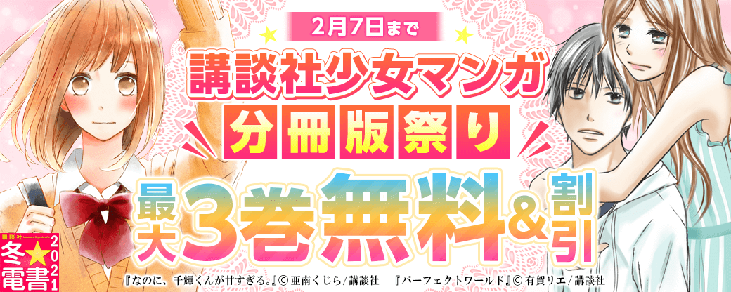 講談社少女マンガ分冊版祭り<新刊編>