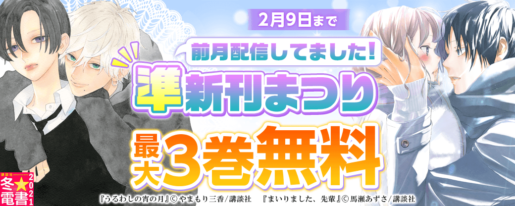 前月配信してました!準新刊まつり
