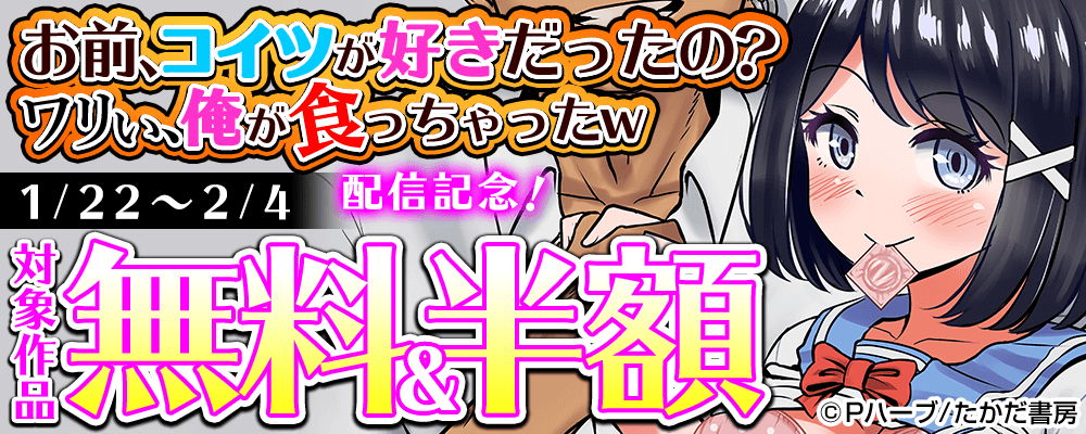 『お前、コイツが好きだったの？ワリぃ、俺が食っちゃったw』配信記念！