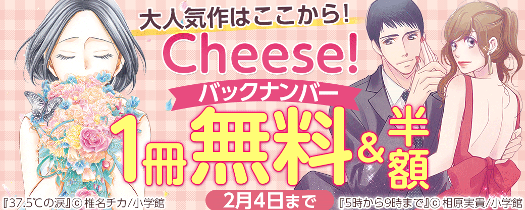 大人気作はここから！Cheese！バックナンバー半額フェア