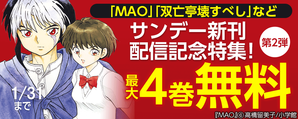｢MAO｣｢双亡亭壊すべし｣などサンデー新刊配信記念特集！第2弾