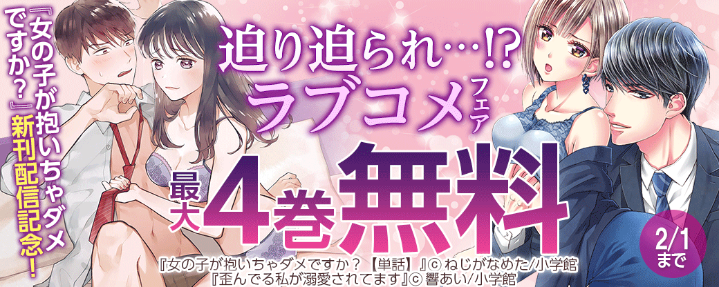 『女の子が抱いちゃダメですか？』新刊配信記念！迫り迫られ･･･!?ラブコメフェア