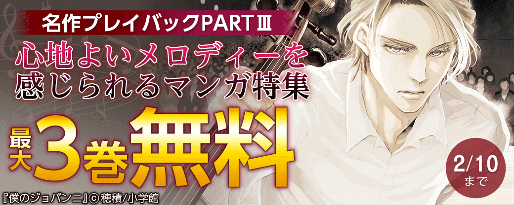 名作プレイバックPARTⅢ　心地よいメロディーを感じられるマンガ特集