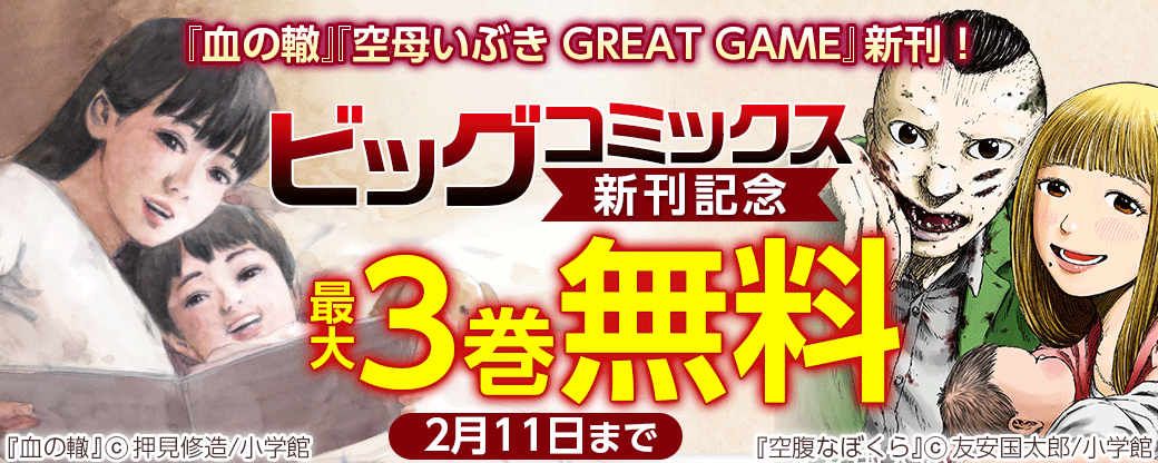『血の轍』『空母いぶき GREAT GAME』新刊！ビッグコミックス新刊記念