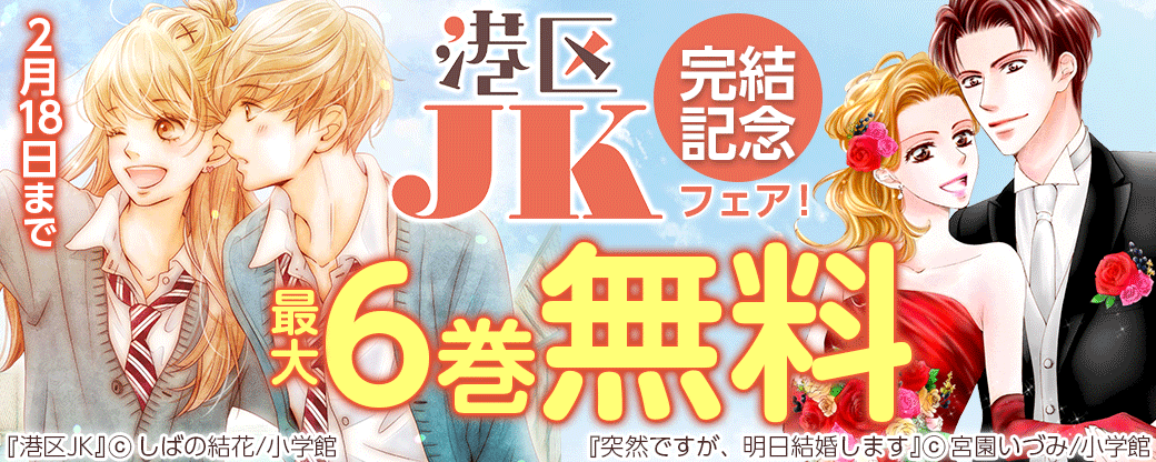 「港区JK」完結記念フェア！