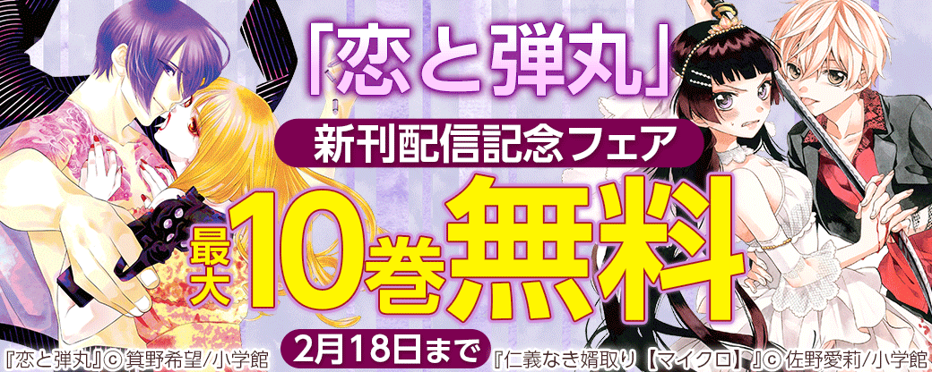 「恋と弾丸」新刊配信記念フェア
