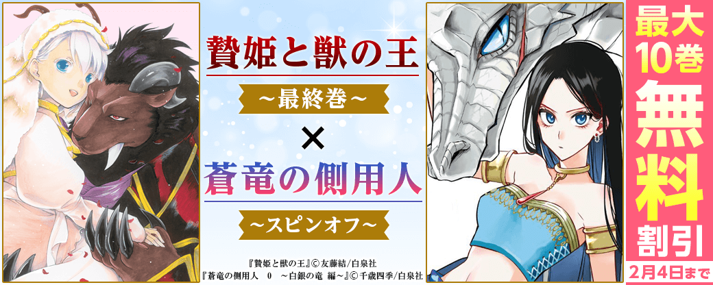 「贄姫と獣の王」最終巻！×「蒼竜の側用人」スピンオフ！
