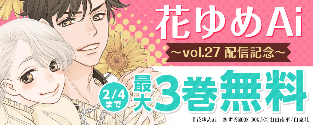 「花ゆめAi vol.27」配信記念キャンペーン