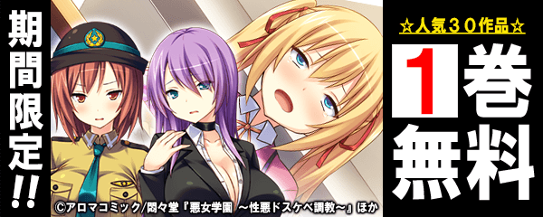 アロマコミック・悶々堂　30タイトル　1巻目無料！
