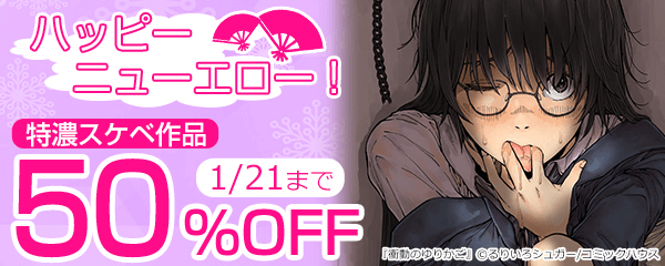 ハッピーニューエロー！特濃スケベ作品50%OFF