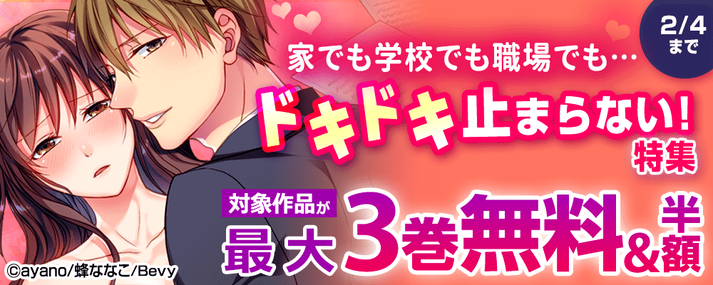 家でも学校でも職場でも…ドキドキ止まらない！特集