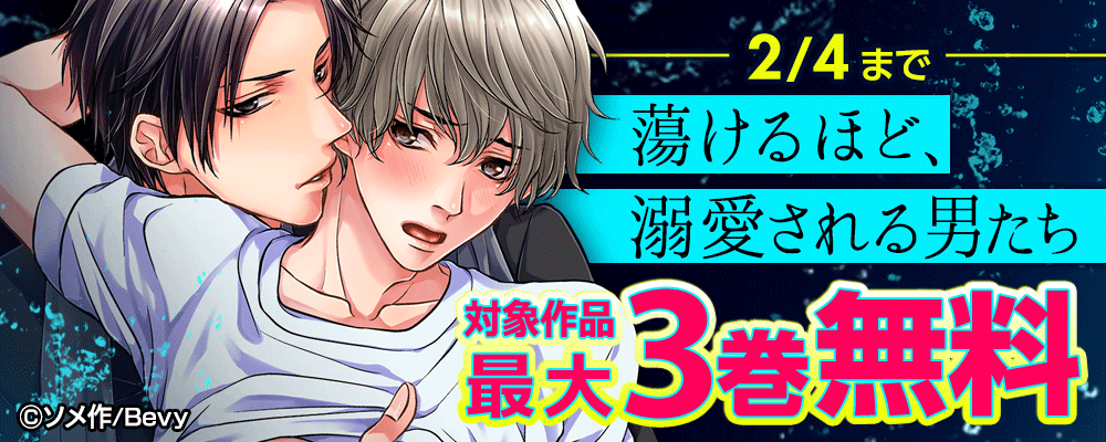 蕩けるほど、溺愛される男たち