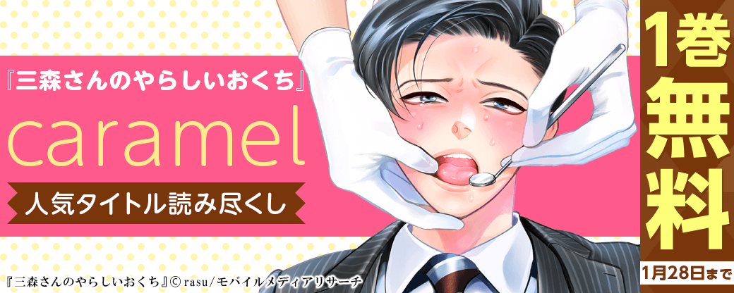 『三森さんのやらしいおくち』など！caramel人気タイトル読み尽くしフェア