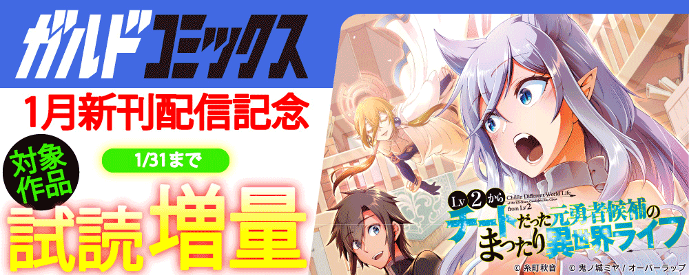 ガルドコミックス1月新刊配信記念フェア