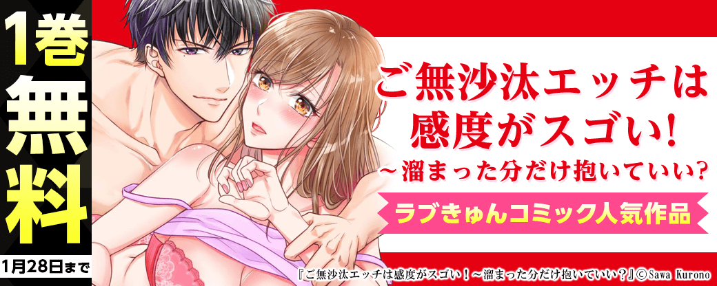 『ご無沙汰エッチは感度がスゴい！～溜まった分だけ抱いていい？』など！ラブきゅんコミックフェア