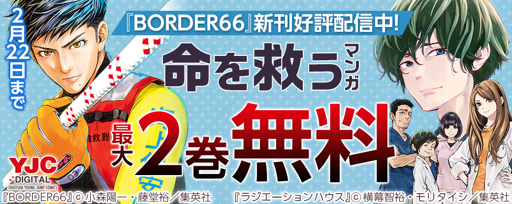 『BORDER66』新刊好評配信中! 命を救うマンガキャンペーン!!