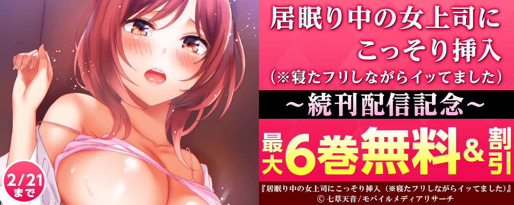 「居眠り中の女上司にこっそり挿入（※寝たフリしながらイッてました）」続刊配信記念