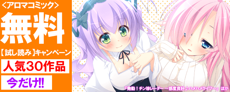アロマコミック・悶々堂　30タイトル1巻目　無料キャンペーン