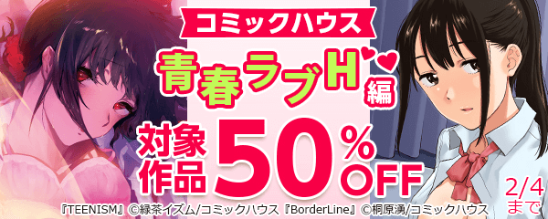 コミックハウス 青春ラブH特集? 最大50%OFF