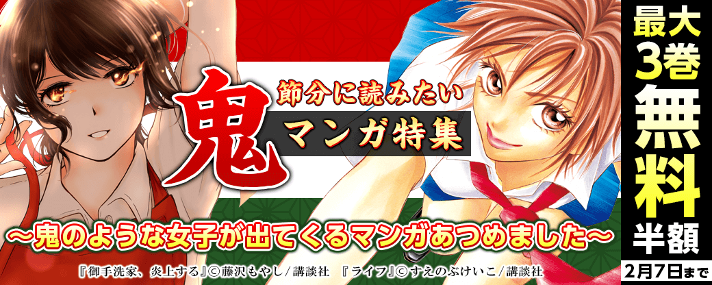 節分に読みたい「鬼」マンガ特集 ～鬼のような女子が出てくるマンガあつめました～