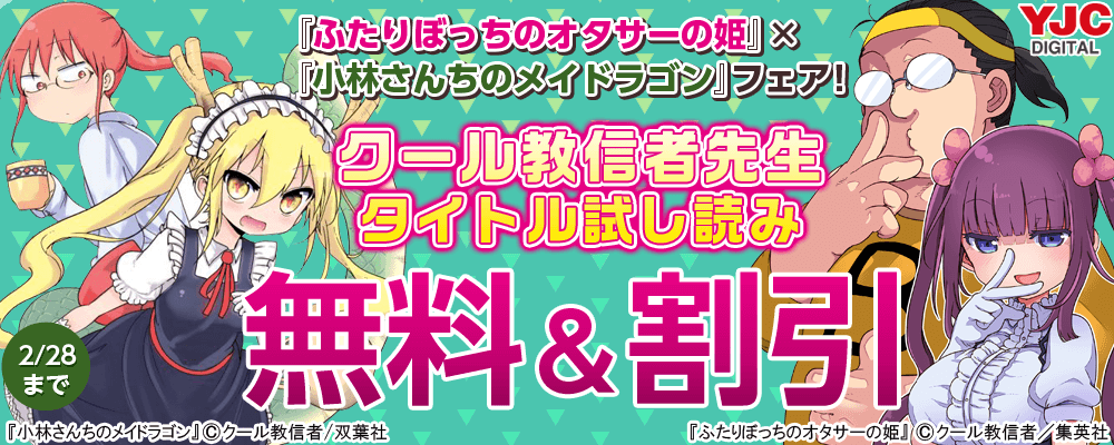 『ふたりぼっちのオタサーの姫』×『小林さんちのメイドラゴン』フェア！クール教信者先生タイトル試し読み＜双葉社・集英社合同施策＞