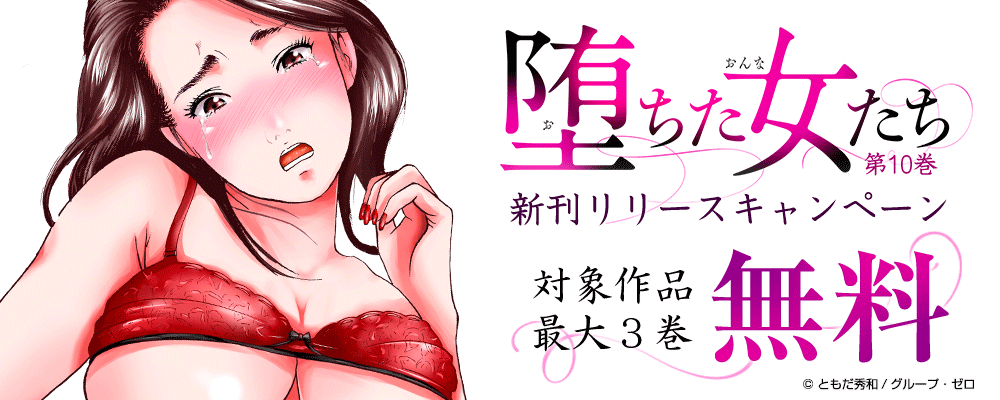 「堕ちた女たち」10巻　新刊リリースキャンペーン