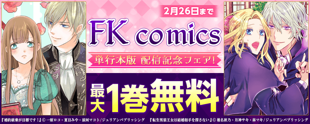 FK comics 単行本版 配信記念フェア！