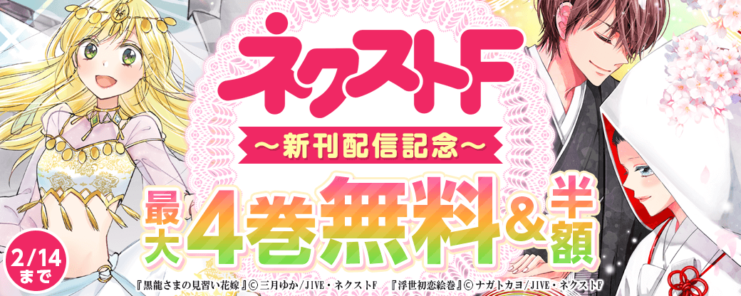 ネクストF　新刊配信キャンペーン