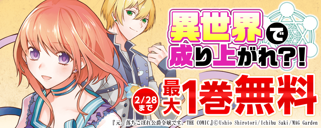 異世界で成り上がれ？！ 特集