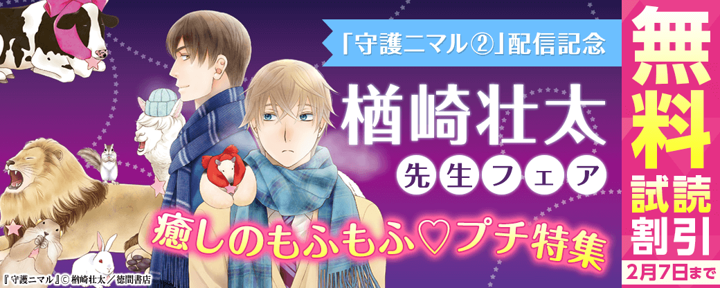 「守護ニマル②」配信記念  楢崎壮太フェア＋癒しのもふもふ♡プチ特集