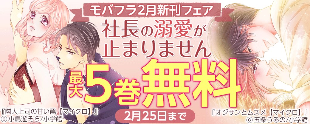 モバフラ2月新刊フェア　社長の溺愛が止まりません