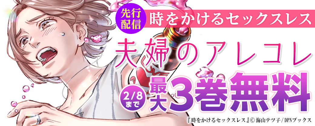 『時をかけるセックスレス』先行配信記念　夫婦のアレコレ