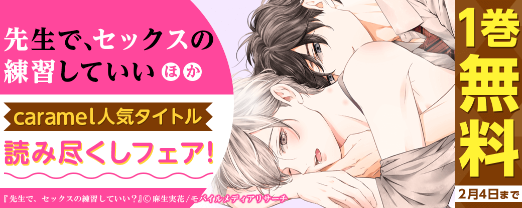 『先生で、セックスの練習していい？』caramel人気タイトル読み尽くしフェア　第2弾