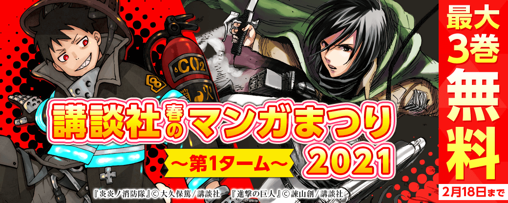 講談社春のマンガまつり2021 第1ターム