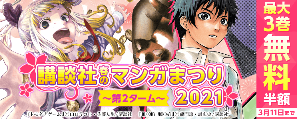 講談社春のマンガまつり2021 第2ターム