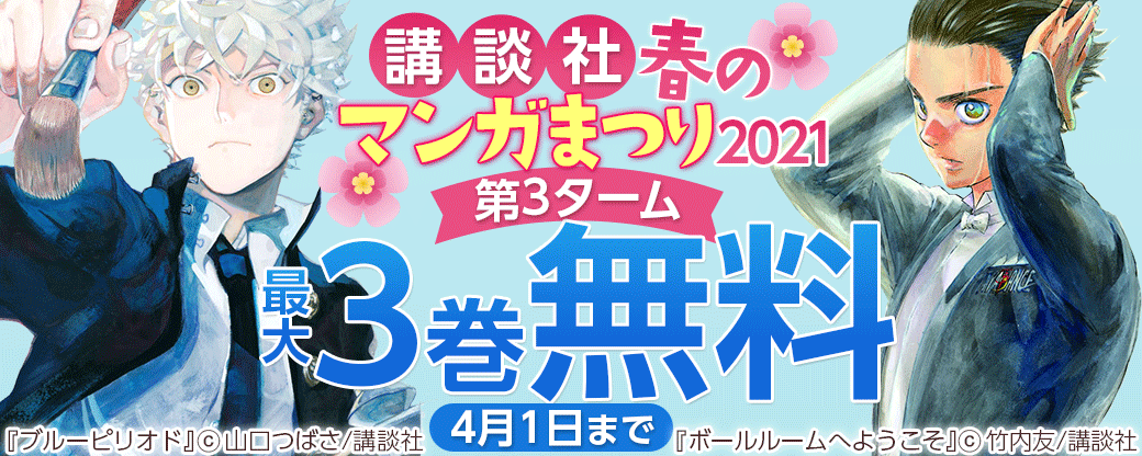 講談社春のマンガまつり2021_第3ターム